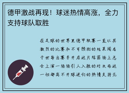 德甲激战再现！球迷热情高涨，全力支持球队取胜