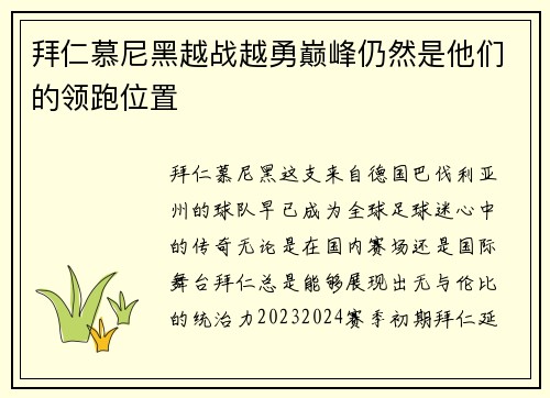 拜仁慕尼黑越战越勇巅峰仍然是他们的领跑位置
