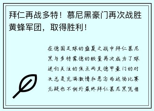 拜仁再战多特！慕尼黑豪门再次战胜黄蜂军团，取得胜利！