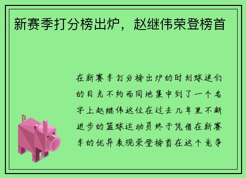 新赛季打分榜出炉，赵继伟荣登榜首