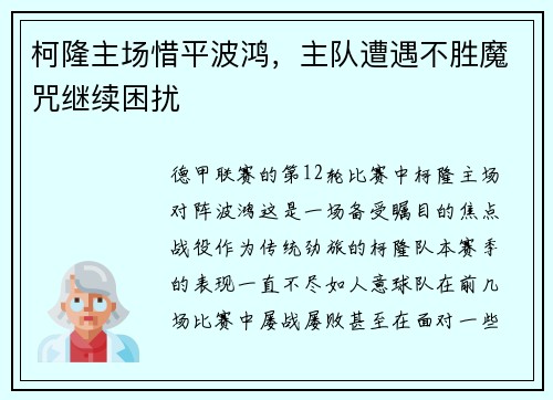 柯隆主场惜平波鸿，主队遭遇不胜魔咒继续困扰