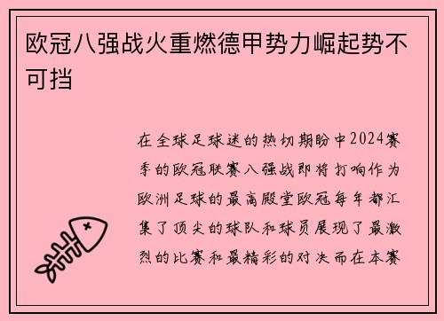 欧冠八强战火重燃德甲势力崛起势不可挡