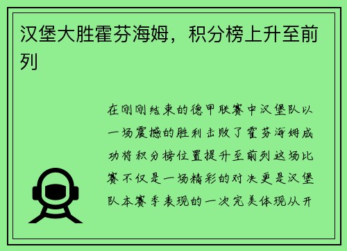 汉堡大胜霍芬海姆，积分榜上升至前列