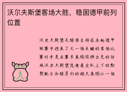 沃尔夫斯堡客场大胜，稳固德甲前列位置