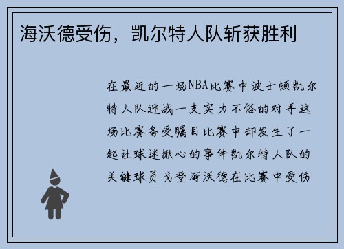 海沃德受伤，凯尔特人队斩获胜利