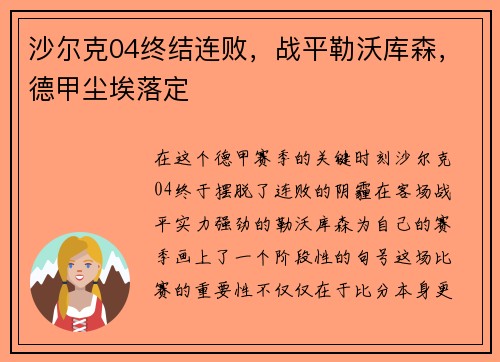沙尔克04终结连败，战平勒沃库森，德甲尘埃落定