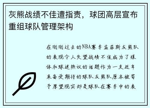 灰熊战绩不佳遭指责，球团高层宣布重组球队管理架构