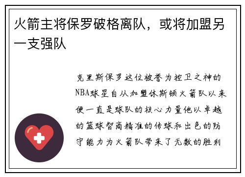 火箭主将保罗破格离队，或将加盟另一支强队