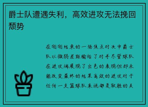 爵士队遭遇失利，高效进攻无法挽回颓势