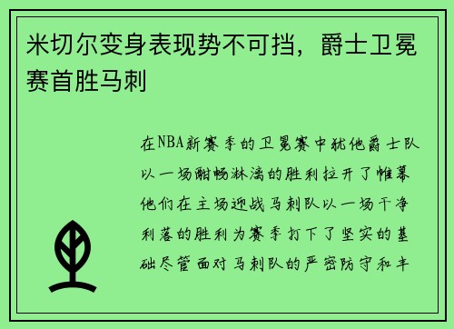 米切尔变身表现势不可挡，爵士卫冕赛首胜马刺