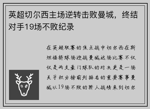 英超切尔西主场逆转击败曼城，终结对手19场不败纪录