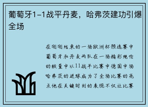 葡萄牙1-1战平丹麦，哈弗茨建功引爆全场