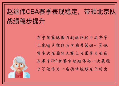赵继伟CBA赛季表现稳定，带领北京队战绩稳步提升