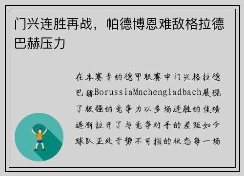 门兴连胜再战，帕德博恩难敌格拉德巴赫压力