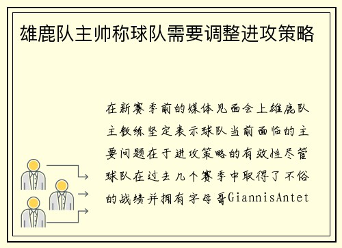 雄鹿队主帅称球队需要调整进攻策略