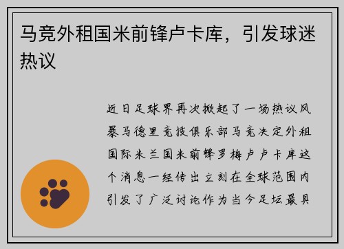 马竞外租国米前锋卢卡库,引发球迷热议