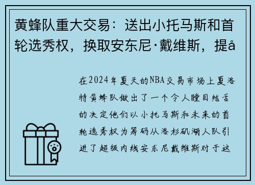 黄蜂队重大交易：送出小托马斯和首轮选秀权，换取安东尼·戴维斯，提升内线实力
